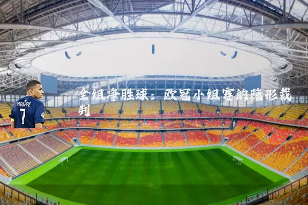 全组净胜球:欧冠小组赛的隐形裁判