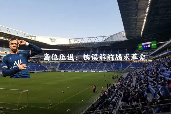 高位压迫：被误解的战术革命