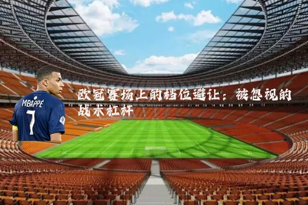 欧冠赛场上的档位避让：被忽视的战术杠杆