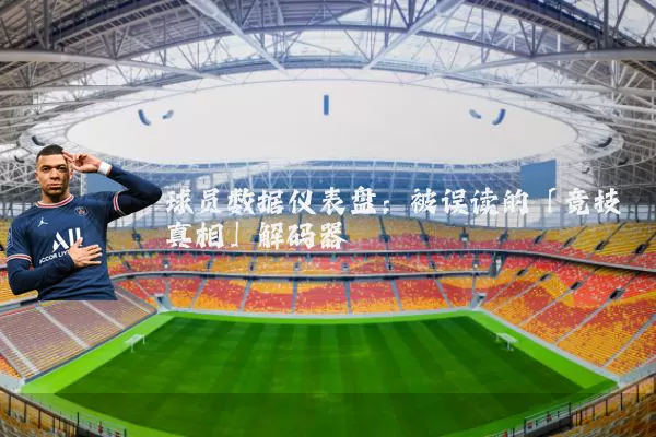 球员数据仪表盘：被误读的「竞技真相」解码器