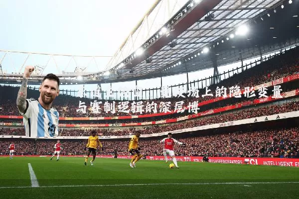东道主效应：竞技场上的隐形变量与赛制逻辑的深层博弈