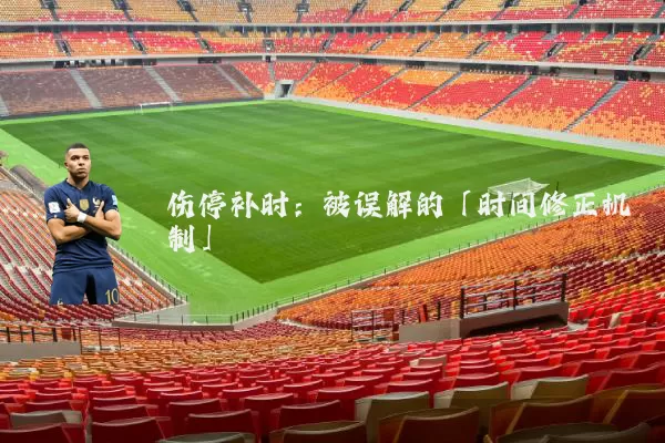 伤停补时：被误解的「时间修正机制」