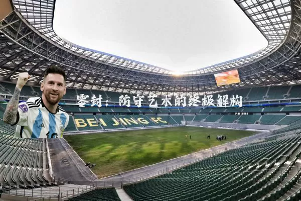 零封：防守艺术的终极解构