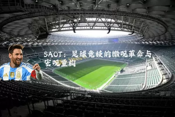 SAOT：足球竞技的微观革命与宏观重构