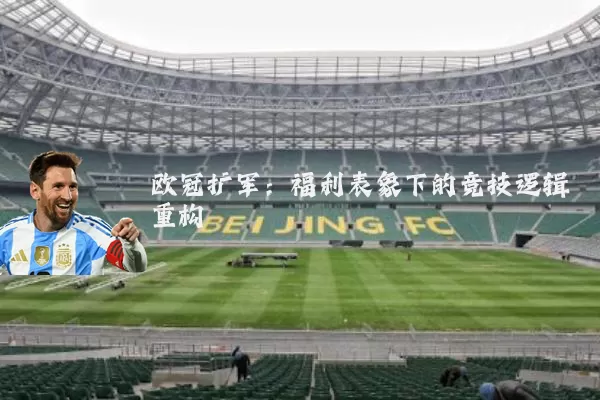 欧冠扩军:福利表象下的竞技逻辑重构