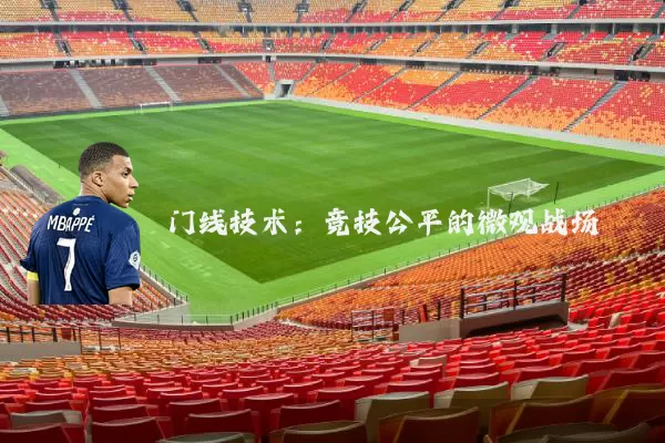 门线技术：竞技公平的微观战场