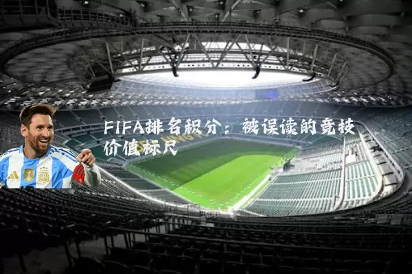 FIFA排名积分：被误读的竞技价值标尺
