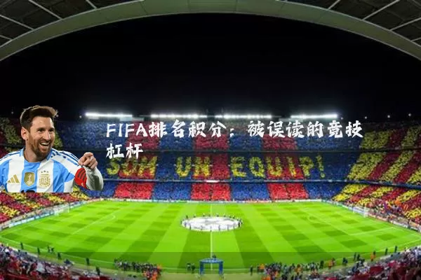 FIFA排名积分：被误读的竞技杠杆
