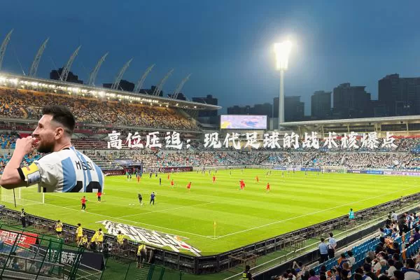 高位压迫：现代足球的战术核爆点